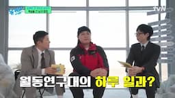 월동 대원들의 일상: 연구와 유지 관리