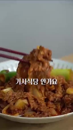 마무리와 서빙 — 대파 한 줌 넣어 30초 볶아 완성