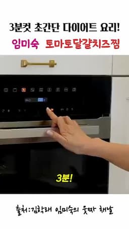 전자레인지 3분 조리와 맛 포인트