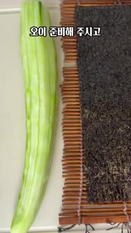 오이김밥에 필요한 재료와 준비