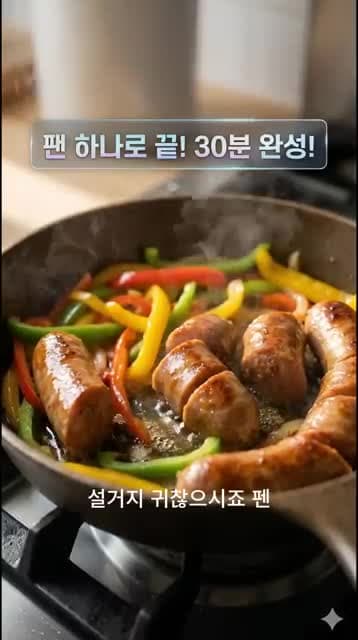 이탈리안 소시지 피망 볶음 — 팬 하나로 30분 만에 만드는 육즙 가득 저녁 메뉴