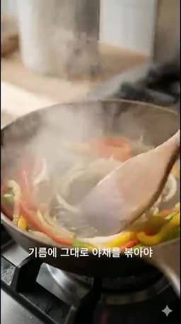 주요 조리 과정 소시지 굽기 → 채소 볶기 → 합치기