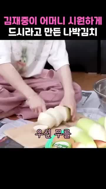 김재중 나박김치 레시피: 무·배추·쪽파·사과로 시원하게 담그는 법