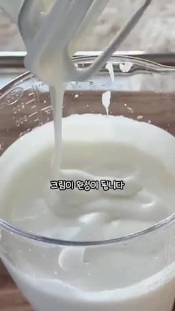 휘핑으로 크림 완성하기
