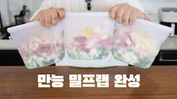 밀프랩을 이용한 식비 절약 노하우