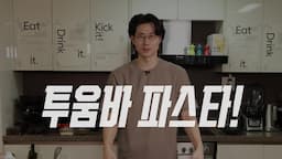 intro-아웃백 통바 파스타란