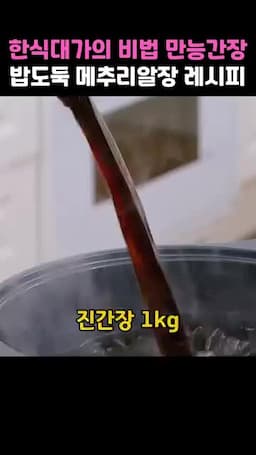 만능간장 양념 배합과 마무리 끓이기