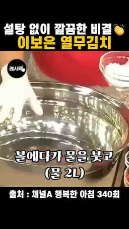 열무 손질과 절이기 준비