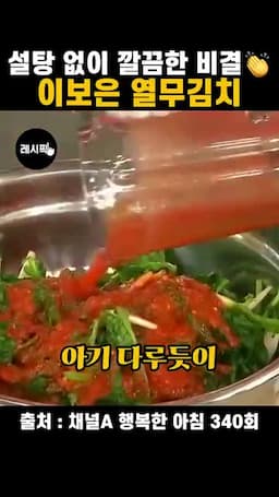 열무에 양념 살살 버무리는 법