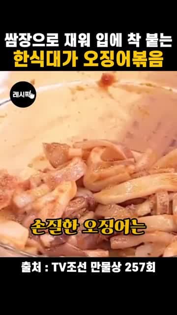 쌈장에 재운 오징어볶음 레시피: 감칠맛 살리는 한식 집밥