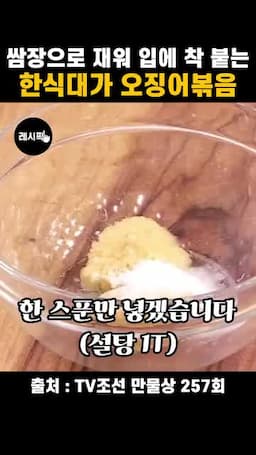 쌈장과 기본 양념으로 재우기