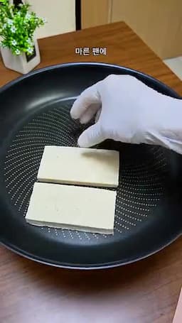두부를 먼저 굽는 핵심 순서