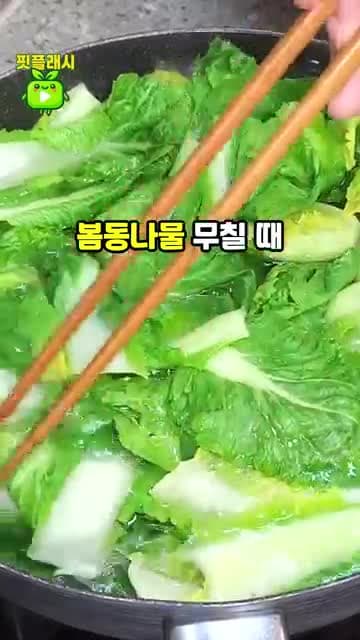 봄동나물 아삭하게 즐기기 위한 데치는 법