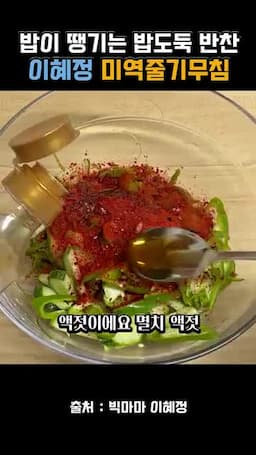 고춧가루·멸치액젓·식초로 무치기