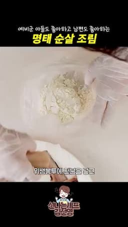 전분 입혀 노릇하게 익히기