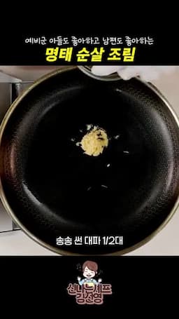 대파·마늘로 양념 만들기