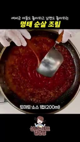토마토소스로 짧게 졸이기