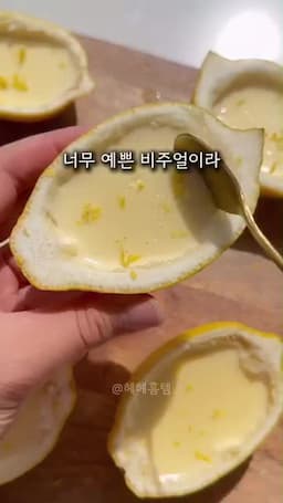 레몬 껍질에 담아 예쁘게 마무리하는 법