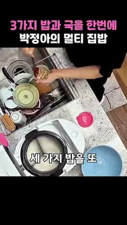 밥솥 칸에 나눠 짓는 세 가지 밥