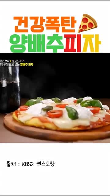 양배추 피자: 밀가루 없이 만드는 건강한 한판