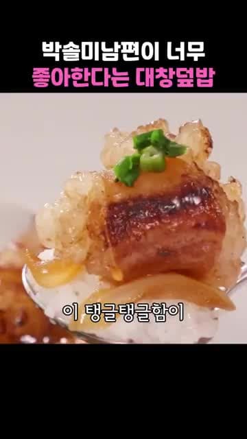 대창덮밥 레시피: 파인애플로 연육해 잡내 없애고 부드럽게 즐기는 법