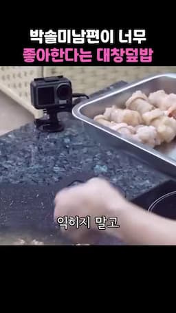 불판에서 굽기 70% 익히기와 적당한 크기 자르기