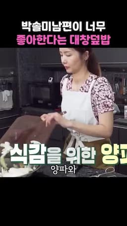 소스 조리와 마무리 익힘 생강·양파·맛술·매실청 활용법