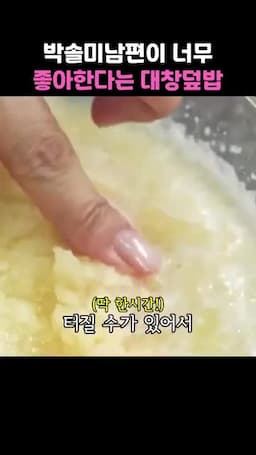 서빙과 주의사항 밥 담기 쪽파 올리기 및 숙성 시간 주의