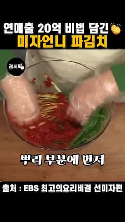 파 버무리와 양념 바르는 법(고루 펴 바르기)
