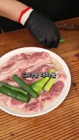 대파 올리고 봉지로 감싸기