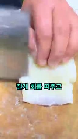 깨끗하게 씻고 회 뜨는 손질 흐름