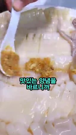 양념 바르고 솥에 쪄내는 과정