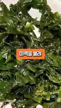 미역 불리기와 기본 준비