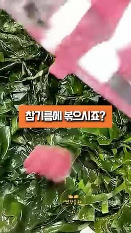 참기름 볶음에서 놓치기 쉬운 점