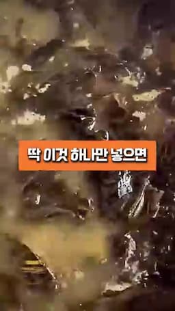 국물을 더 진하게 만드는 선택