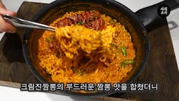역대급 불닭크림진짬뽕 소개