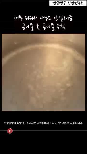 초간단 콩나물국과 콩나물무침 만드는 법