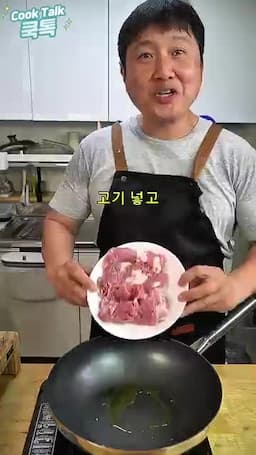 돼지고기 먼저 익히고 기름으로 볶기