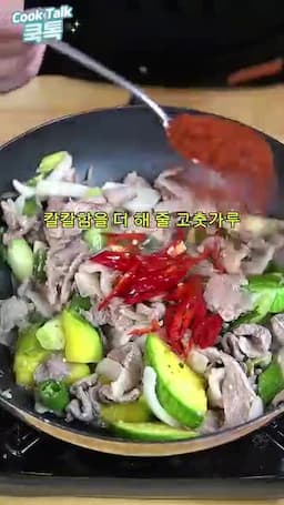 마무리 간과 고춧가루 넣는 타이밍