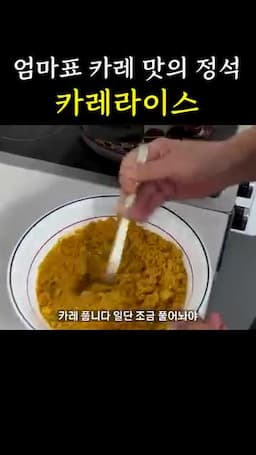 카레 가루를 물에 풀어 넣는 순서