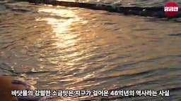 46억 년의 역사와 오늘날의 바다