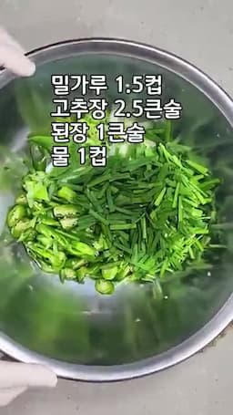 고추·부추·대파 넣어 반죽하기
