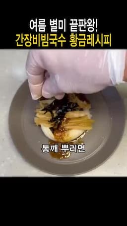 김과 통깨로 마무리하기