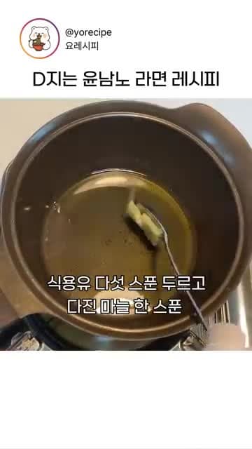 윤남노 라면 레시피: 식용유와 마늘로 볶아 끓이는 인생 라면