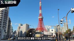 도쿄에서 꼭 가봐야 할 랜드마크