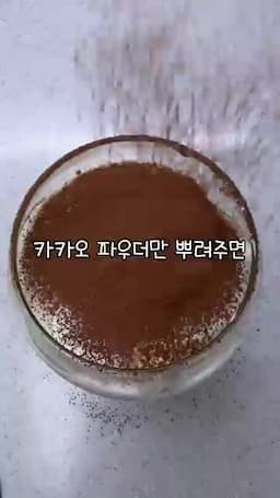 티라미수 맛을 살리는 마무리