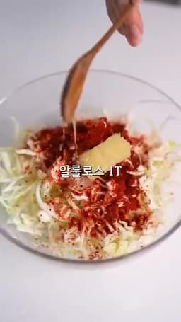 양배추 생채 무치는 순서