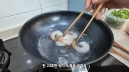 새우를 탱글하게 익히는 방법
