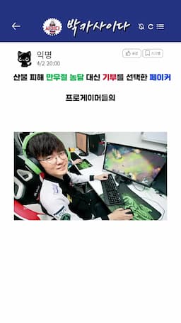 프로게이머들의 기부 현황