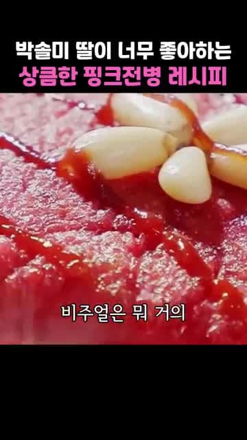 사과·당근·비트 건더기로 만드는 상큼한 핑크전병 레시피